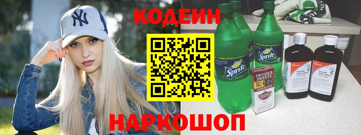Кодеин Purple Drank Томск