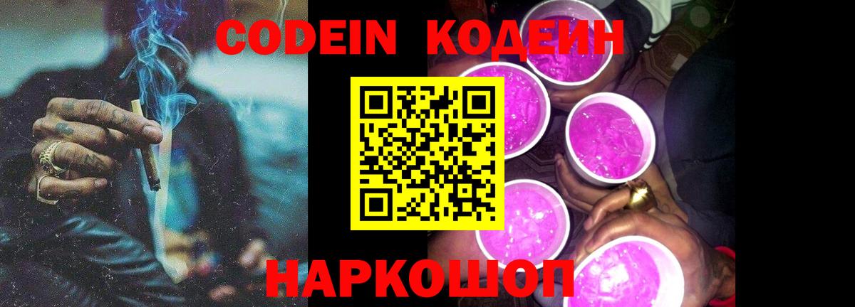 Томск  Кодеиновый сироп Lean Purple Drank  Вход с VPN  Кодеиновый сироп Lean Purple Drank 